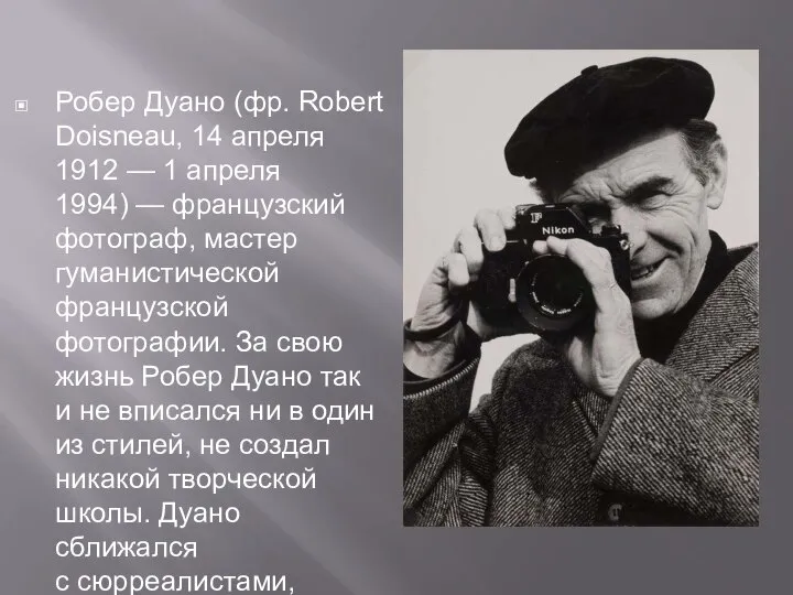 Робер Дуано (фр. Robert Doisneau, 14 апреля 1912 — 1 апреля