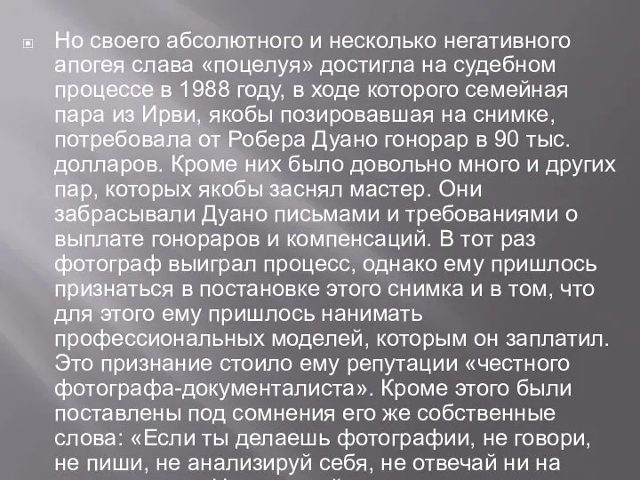 Но своего абсолютного и несколько негативного апогея слава «поцелуя» достигла на