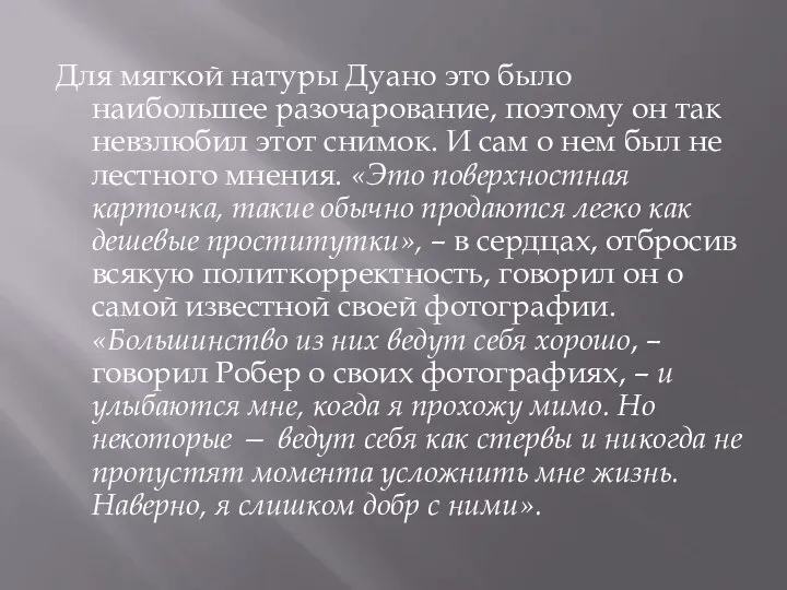 Для мягкой натуры Дуано это было наибольшее разочарование, поэтому он так