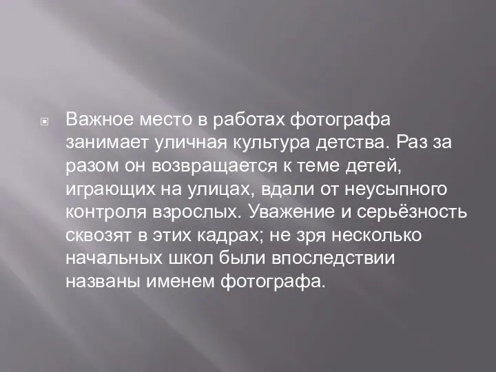 Важное место в работах фотографа занимает уличная культура детства. Раз за