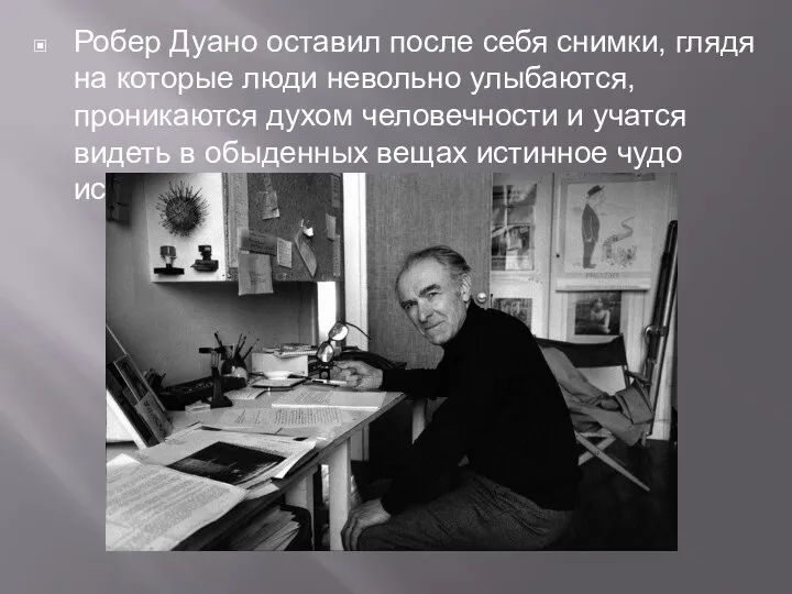 Робер Дуано оставил после себя снимки, глядя на которые люди невольно