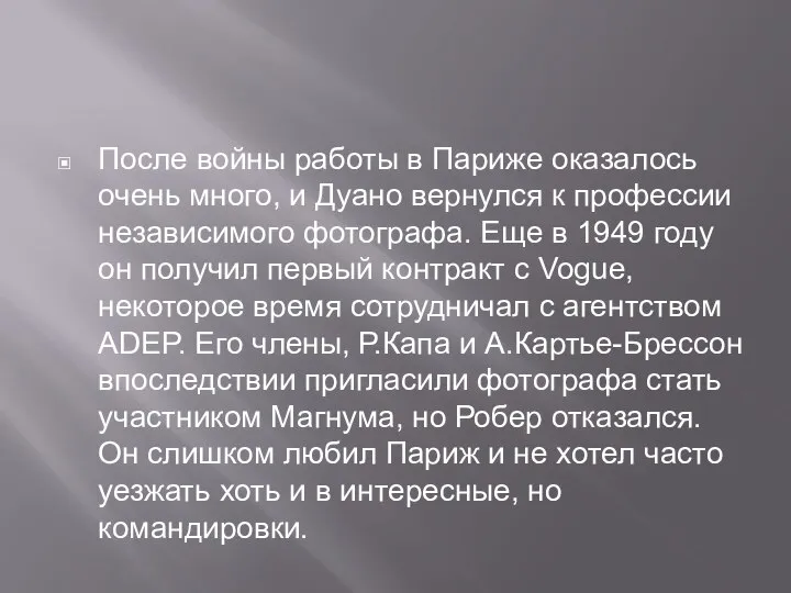 После войны работы в Париже оказалось очень много, и Дуано вернулся