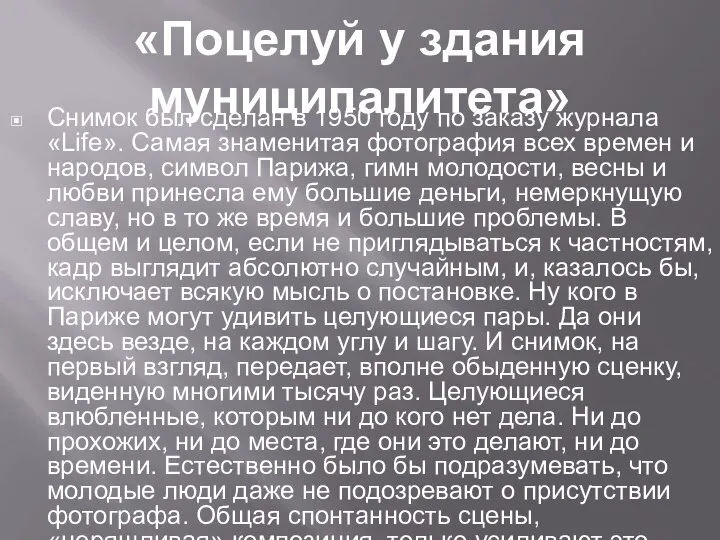 «Поцелуй у здания муниципалитета» Снимок был сделан в 1950 году по