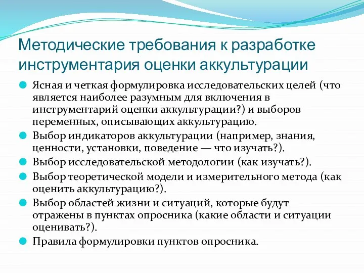 Методические требования к разработке инструментария оценки аккультурации Ясная и четкая формулировка