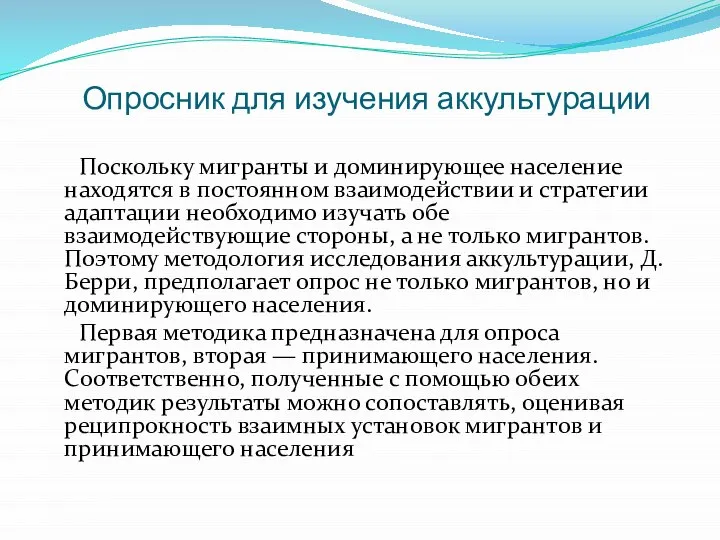 Опросник для изучения аккультурации Поскольку мигранты и доминирующее население находятся в