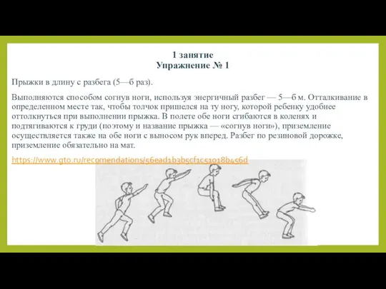 1 занятие Упражнение № 1 Прыжки в длину с разбега (5—б