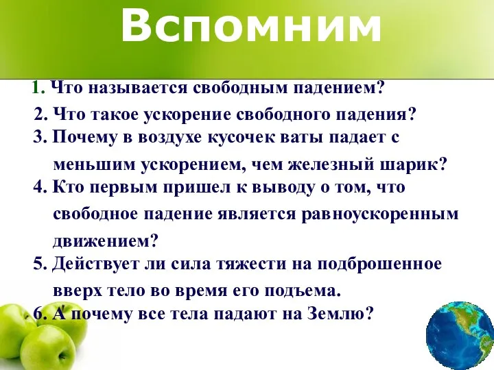 Вспомним 1. Что называется свободным падением? 2. Что такое ускорение свободного