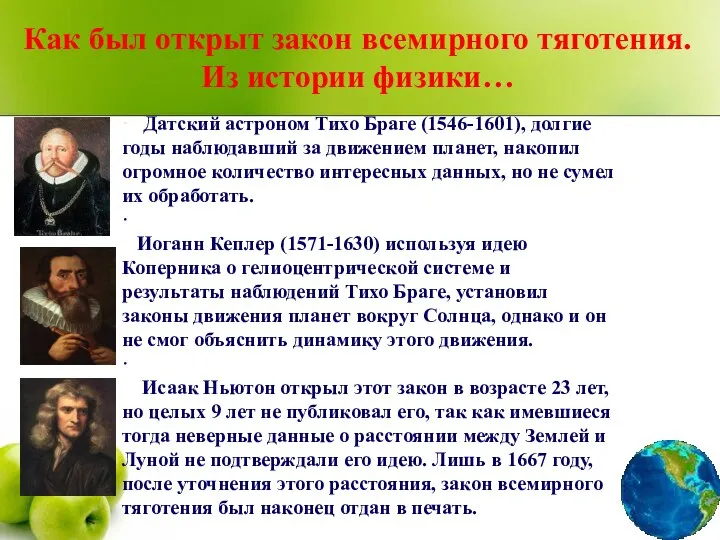 · Датский астроном Тихо Браге (1546-1601), долгие годы наблюдавший за движением