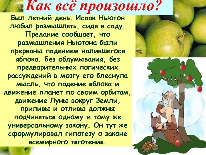 Был летний день. Исаак Ньютон любил размышлять, сидя в саду. Предание