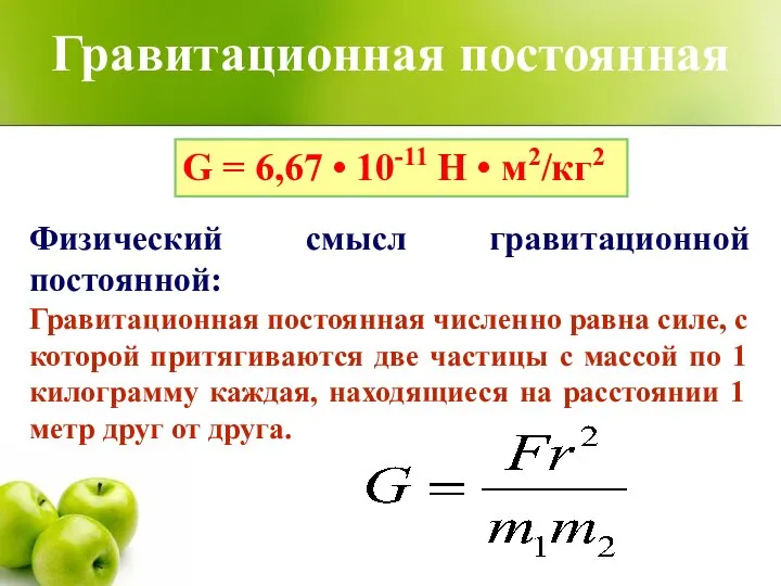 Гравитационная постоянная Физический смысл гравитационной постоянной: Гравитационная постоянная численно равна силе,