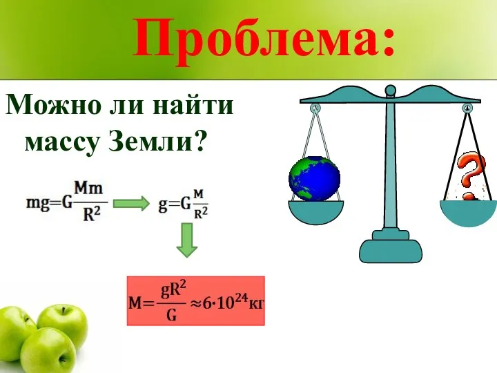 Можно ли найти массу Земли? Проблема: