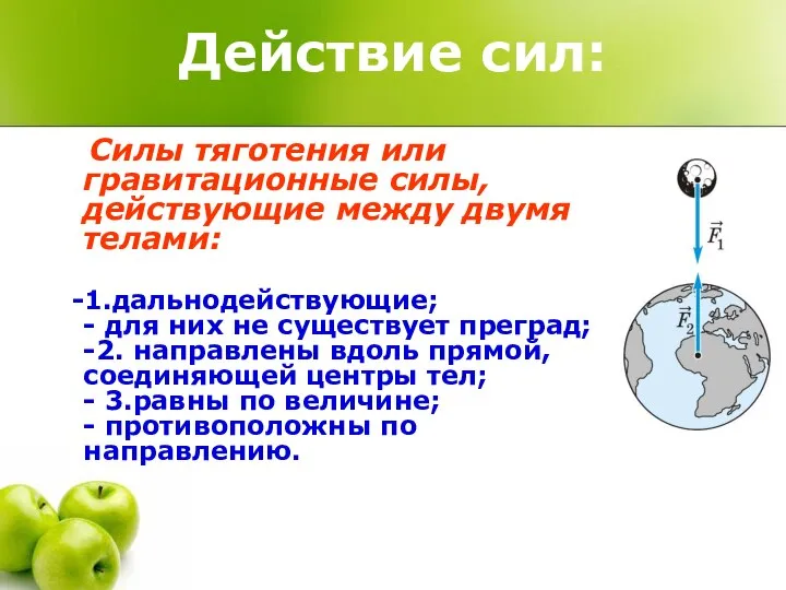 Действие сил: Силы тяготения или гравитационные силы, действующие между двумя телами: