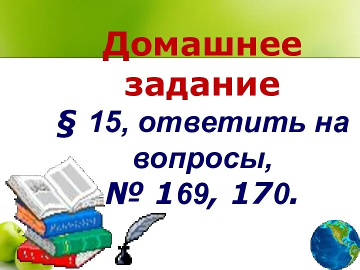 Домашнее задание § 15, ответить на вопросы, № 169, 170.