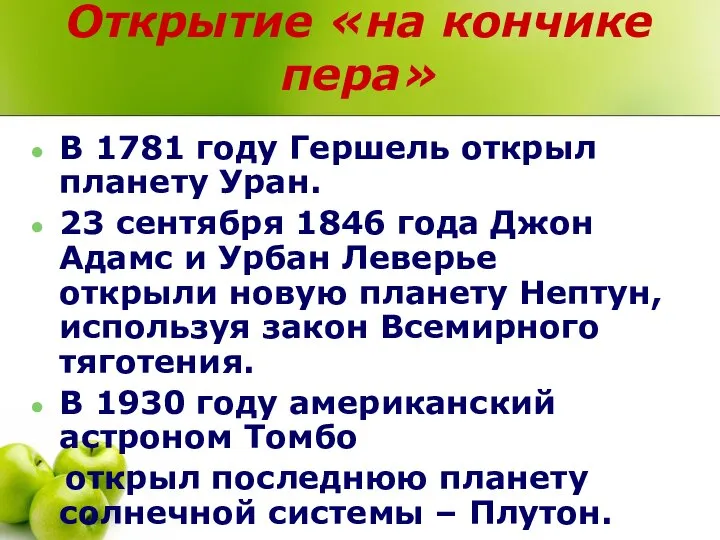 Открытие «на кончике пера» В 1781 году Гершель открыл планету Уран.