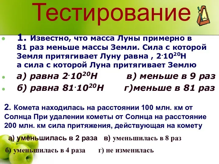 Тестирование 1. Известно, что масса Луны примерно в 81 раз меньше