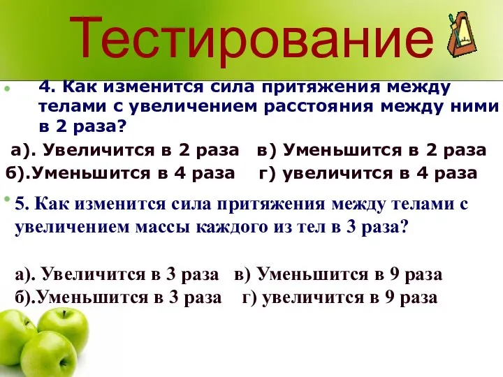 Тестирование 4. Как изменится сила притяжения между телами с увеличением расстояния