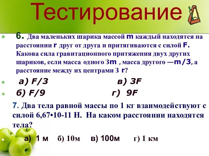 Тестирование 6. Два маленьких шарика массой m каждый находятся на расстоянии