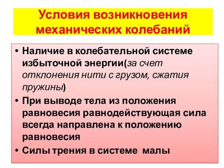 Условия возникновения механических колебаний Наличие в колебательной системе избыточной энергии(за счет