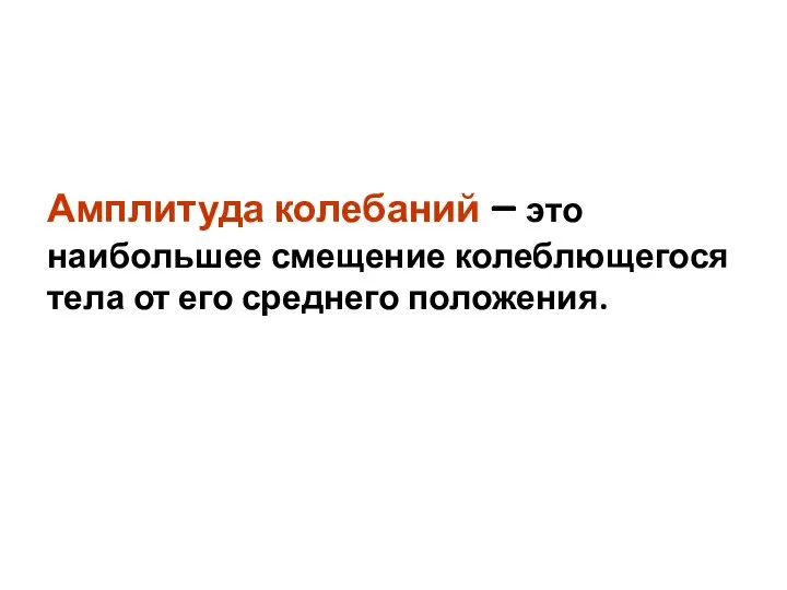 Амплитуда колебаний – это наибольшее смещение колеблющегося тела от его среднего положения.