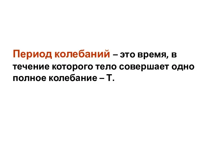 Период колебаний – это время, в течение которого тело совершает одно полное колебание – Т.