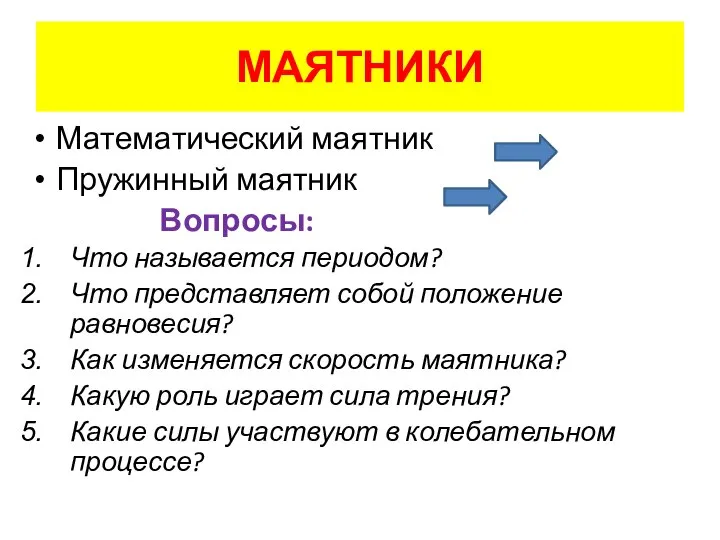 МАЯТНИКИ Математический маятник Пружинный маятник Вопросы: Что называется периодом? Что представляет