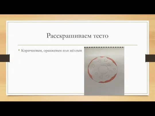 Расскрашиваем тесто Коричневым, оранжевым или жёлтым