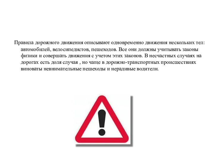 Правила дорожного движения описывают одновременно движения нескольких тел: автомобилей, велосипедистов, пешеходов.