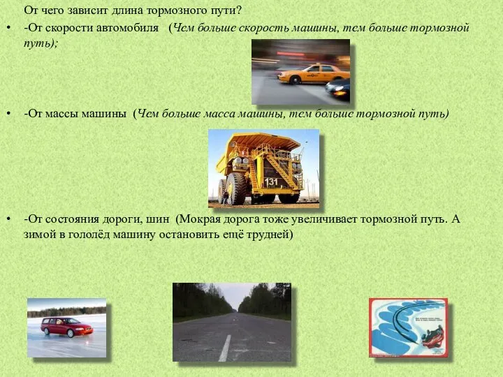 От чего зависит длина тормозного пути? -От скорости автомобиля (Чем больше