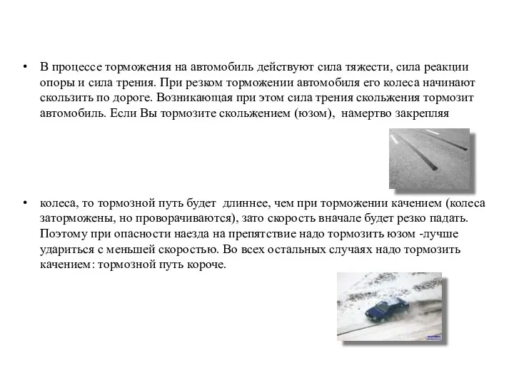 В процессе торможения на автомобиль действуют сила тяжести, сила реакции опоры