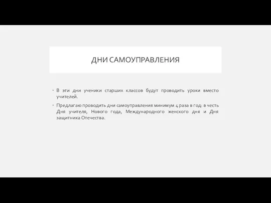 ДНИ САМОУПРАВЛЕНИЯ В эти дни ученики старших классов будут проводить уроки