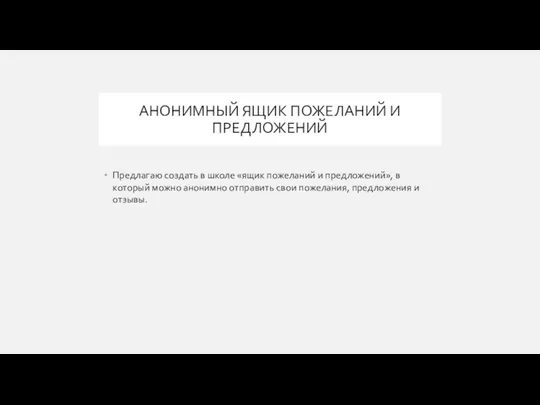 АНОНИМНЫЙ ЯЩИК ПОЖЕЛАНИЙ И ПРЕДЛОЖЕНИЙ Предлагаю создать в школе «ящик пожеланий