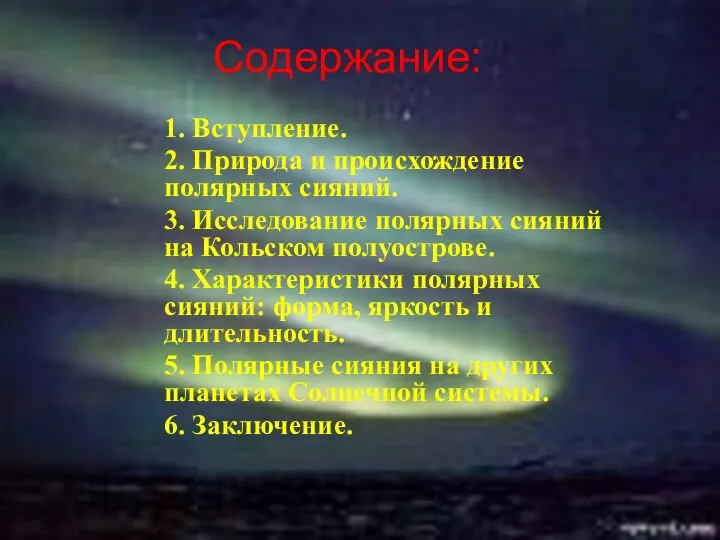 Содержание: 1. Вступление. 2. Природа и происхождение полярных сияний. 3. Исследование