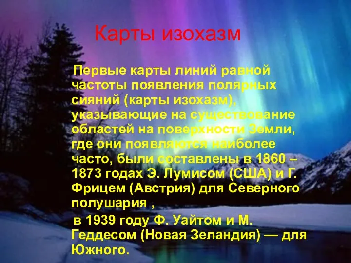 Карты изохазм Первые карты линий равной частоты появления полярных сияний (карты