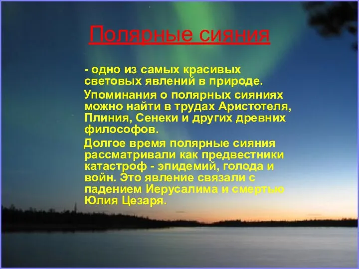 Полярные сияния - одно из самых красивых световых явлений в природе.