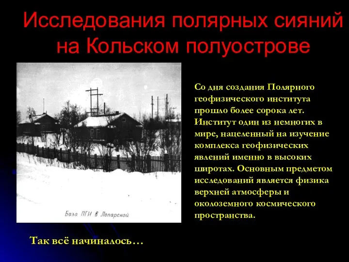 Исследования полярных сияний на Кольском полуострове Со дня создания Полярного геофизического