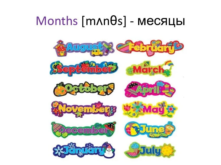 Months [mʌnθs] - месяцы