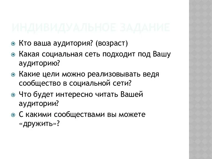 ИНДИВИДУАЛЬНОЕ ЗАДАНИЕ Кто ваша аудитория? (возраст) Какая социальная сеть подходит под