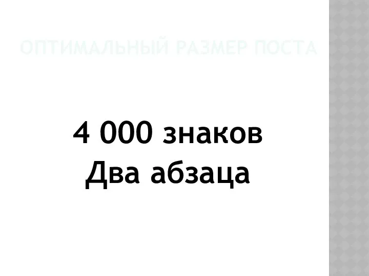 ОПТИМАЛЬНЫЙ РАЗМЕР ПОСТА 4 000 знаков Два абзаца