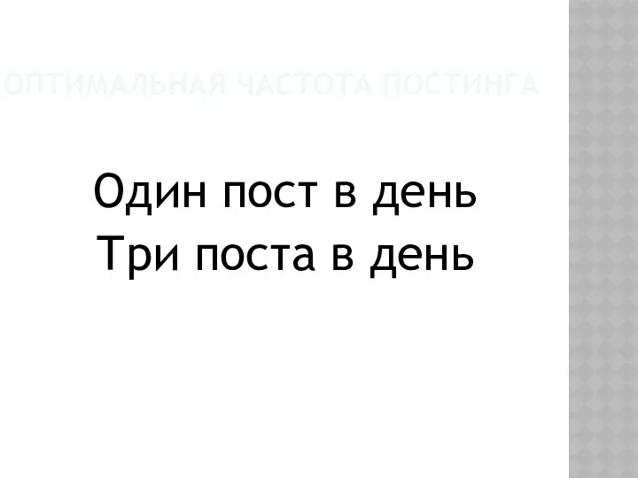 ОПТИМАЛЬНАЯ ЧАСТОТА ПОСТИНГА Один пост в день Три поста в день