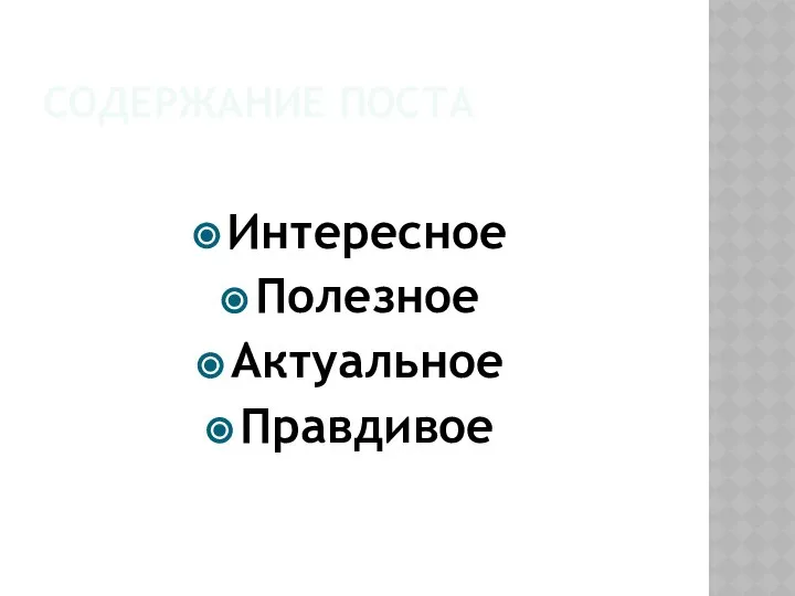 СОДЕРЖАНИЕ ПОСТА Интересное Полезное Актуальное Правдивое