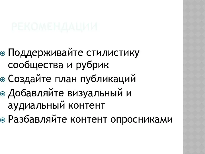 РЕКОМЕНДАЦИИ Поддерживайте стилистику сообщества и рубрик Создайте план публикаций Добавляйте визуальный