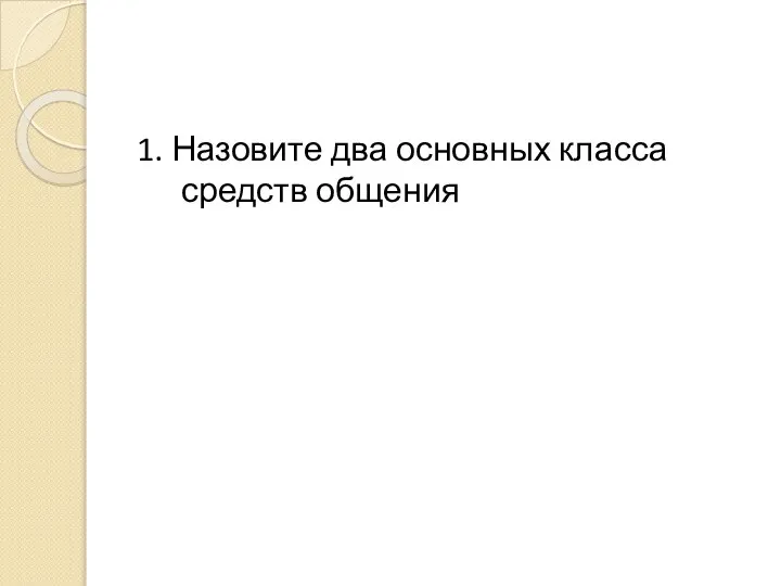 1. Назовите два основных класса средств общения