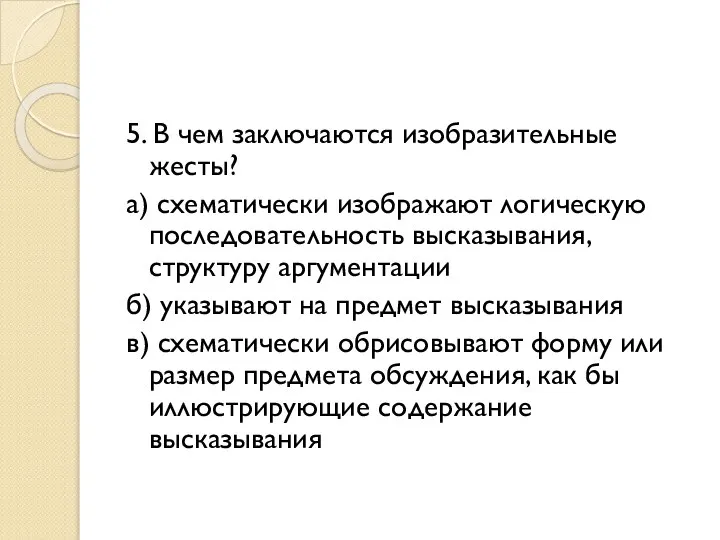 5. В чем заключаются изобразительные жесты? а) схематически изображают логическую последовательность