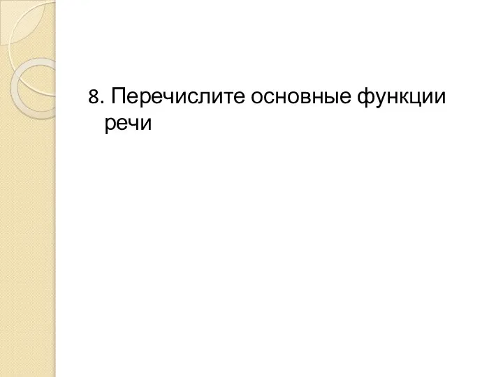 8. Перечислите основные функции речи