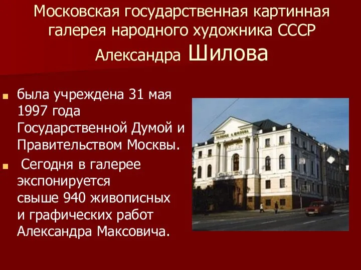 Московская государственная картинная галерея народного художника СССР Александра Шилова была учреждена