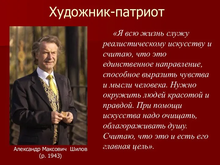 Художник-патриот «Я всю жизнь служу реалистическому искусству и считаю, что это