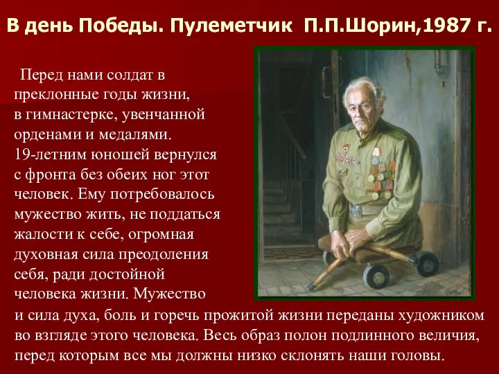 В день Победы. Пулеметчик П.П.Шорин,1987 г. Перед нами солдат в преклонные