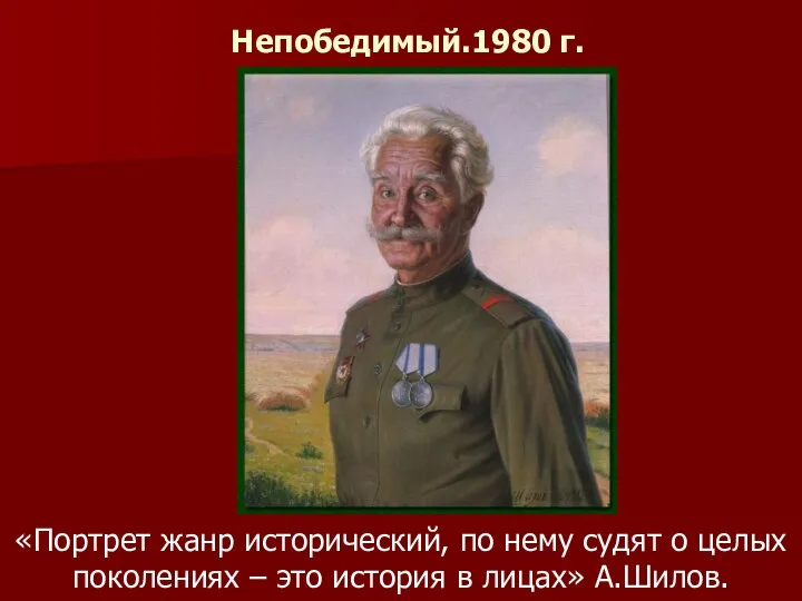 Непобедимый.1980 г. «Портрет жанр исторический, по нему судят о целых поколениях