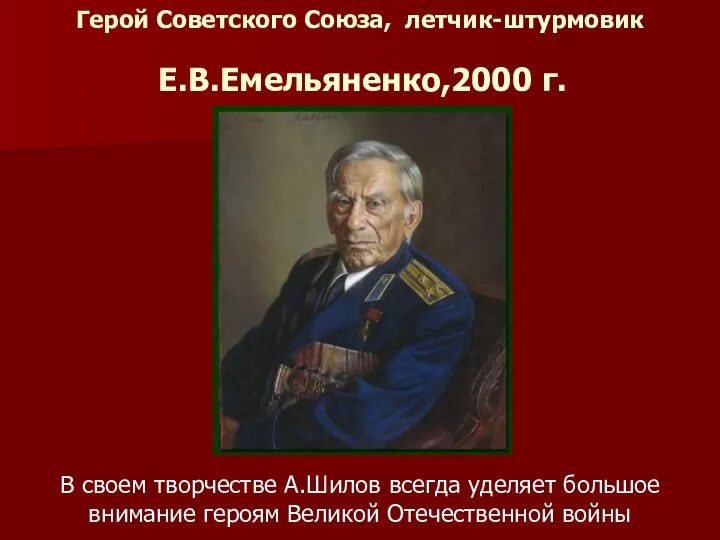 Герой Советского Союза, летчик-штурмовик Е.В.Емельяненко,2000 г. В своем творчестве А.Шилов всегда