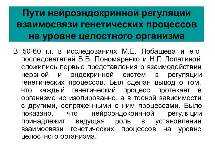 Пути нейроэндокринной регуляции взаимосвязи генетических процессов на уровне целостного организма В